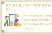 松下多功能一体机（松下多功能一体机官网）