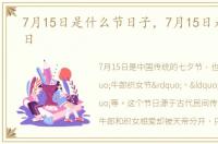 7月15日是什么节日子，7月15日是什么节日