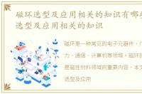 磁环选型及应用相关的知识有哪些，磁环选型及应用相关的知识