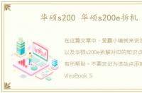 华硕s200 华硕s200e拆机