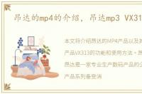 昂达的mp4的介绍，昂达mp3 VX313怎样