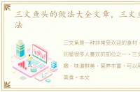 三文鱼头的做法大全文章，三文鱼头的做法