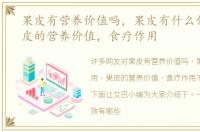 果皮有营养价值吗，果皮有什么作用，果皮的营养价值，食疗作用
