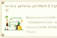 nvidia geforce gt130m相当于gtx什么类型