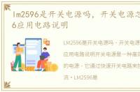 lm2596是开关电源吗，开关电源芯片LM2596应用电路说明