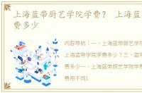 上海蓝带厨艺学院学费？ 上海蓝带学院学费多少