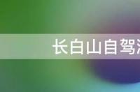 长白山自驾游停车攻略？ 长白山自驾游攻略