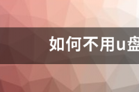 换主板重装系统有不用U盘的方法吗？ 不用u盘怎么重装系统