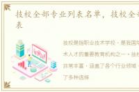 技校全部专业列表名单，技校全部专业列表