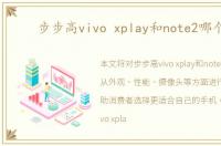 步步高vivo xplay和note2哪个好