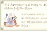 你是我的荣耀里面的奔驰suv，你是我的荣耀奔驰车是哪一款suv