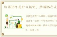 结婚35年是什么婚啊，结婚35年是什么婚
