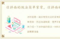 凉拌面的做法简单家常，凉拌面的做法