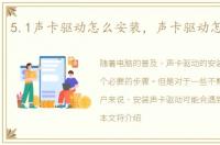 5.1声卡驱动怎么安装，声卡驱动怎么安装