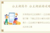 公主湖简介 公主湖旅游攻略