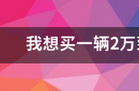 三万以内值得买的二手车？ 三万左右的二手车