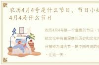农历4月4号是什么节日，节日小知识:农历4月4是什么节日
