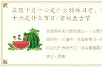 农历十月十六是什么特殊日子，农历十月十六是什么节日:京族盘古节