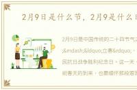 2月9日是什么节，2月9是什么日子