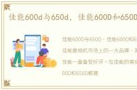 佳能600d与650d，佳能600D和650D那个好