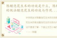 陈醋泡花生米的功效是什么，陈醋花生米的做法醋泡花生的功效与作用及食用方法