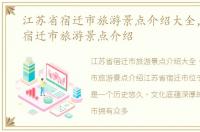 江苏省宿迁市旅游景点介绍大全，江苏省宿迁市旅游景点介绍