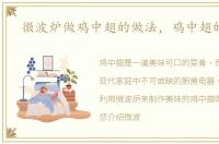 微波炉做鸡中翅的做法，鸡中翅的做法