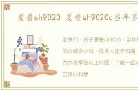 夏普sh9020 夏普sh9020c当年多少钱