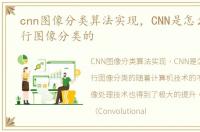 cnn图像分类算法实现，CNN是怎么帮助进行图像分类的