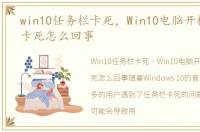 win10任务栏卡死，Win10电脑开机任务栏卡死怎么回事