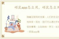 硕鼠app怎么用，硕鼠怎么用