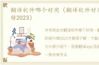 翻译软件哪个好用（翻译软件好用的排行榜2023）