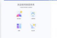 美图秀秀如何在手机上下载？ 美图秀秀下载安装