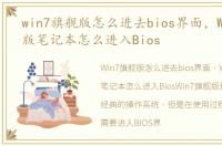 win7旗舰版怎么进去bios界面，Win7旗舰版笔记本怎么进入Bios