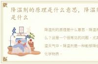 降温剂的原理是什么意思，降温剂的原理是什么