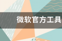 怎样使用微软官方工具修复win10系统 微软官方工具