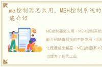 me控制器怎么用，MEH控制系统的原理及功能介绍