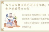 四川省成都市旅游景点介绍图，四川省成都市旅游景点介绍
