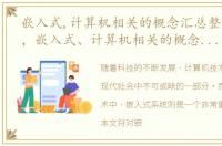 嵌入式,计算机相关的概念汇总整理是什么，嵌入式、计算机相关的概念汇总整理