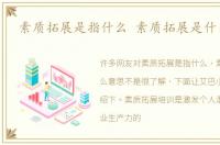 素质拓展是指什么 素质拓展是什么意思
