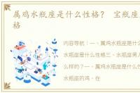 属鸡水瓶座是什么性格？ 宝瓶座是什么性格