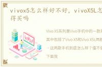 vivox5怎么样好不好，vivoX5L怎么样 值得买吗