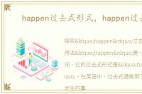 happen过去式形式，happen过去式