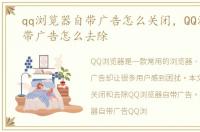 qq浏览器自带广告怎么关闭，QQ浏览器自带广告怎么去除