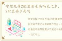 守望先锋2配置要求高吗笔记本，守望先锋2配置要求高吗