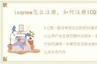 icqnew怎么注册，如何注册ICQ账号