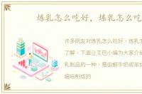 炼乳怎么吃好，炼乳怎么吃