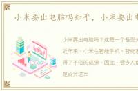 小米要出电脑吗知乎，小米要出电脑吗