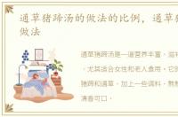 通草猪蹄汤的做法的比例，通草猪蹄汤的做法