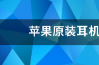 苹果耳机现在专卖店大概多少钱一副？ 苹果耳机多少钱